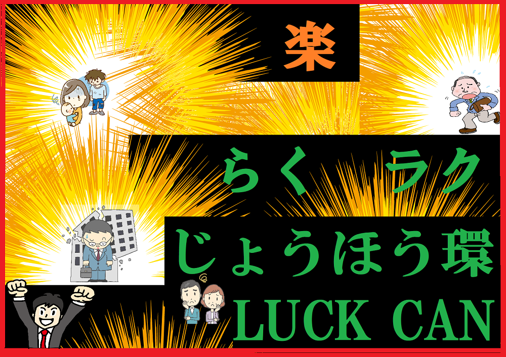 らくラクじょうほう環のサイト